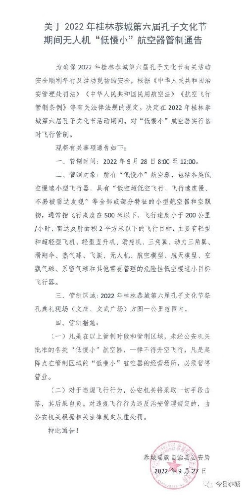 關(guān)于2022年桂林恭城第六屆孔子文化節(jié)無人機(jī)管制通告.jpg